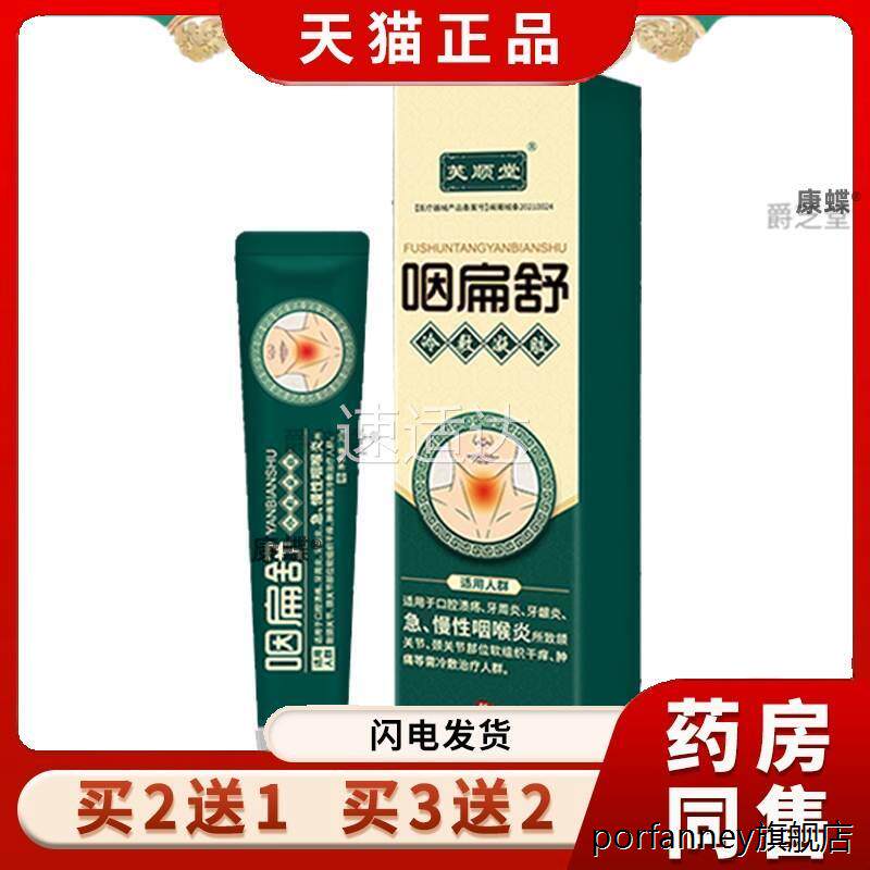李凝时珍咽扁舒堂冷敷胶急性慢性咽喉炎康医药芙顺官方旗舰店正品