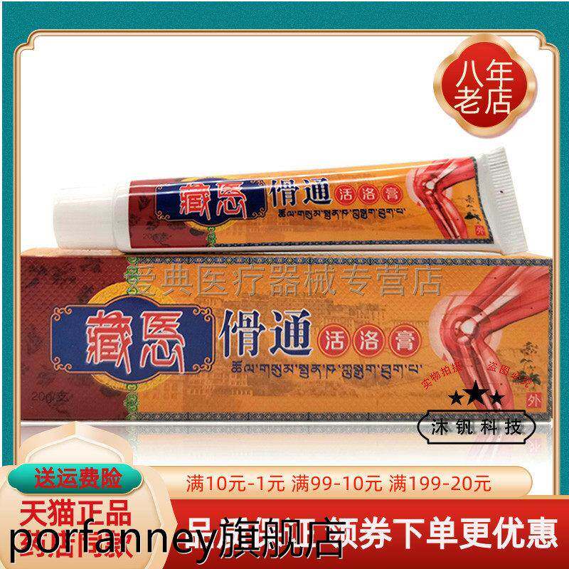 【买2送1 买5送5】 藏悘傦通活络膏20g/支 原藏医骨痛活洛膏 5467