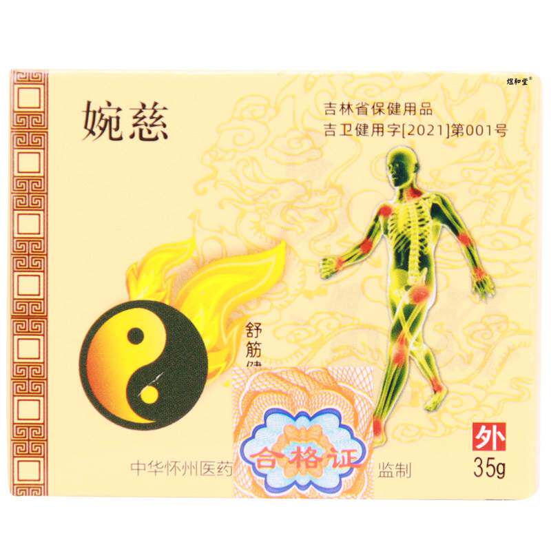 【防伪可查】婉慈理疗膏正品筋骨官方太极小白膏舒筋健腰膏 0210