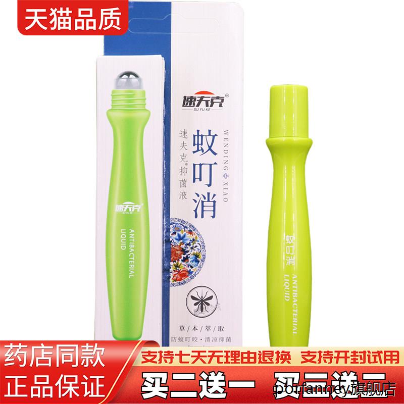 天猫正品】速夫克蚊叮消速夫克液16ml/走珠器滚珠便携装包邮 4613