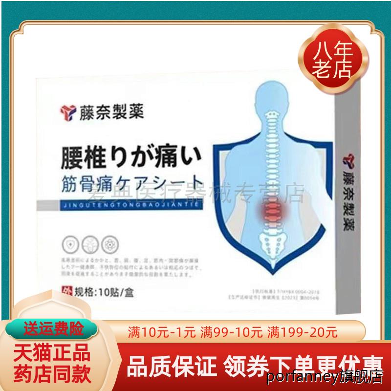 【天猫正品】藤奈制药腰椎筋骨贴肩周筋骨贴10贴/盒藤奈制薬药 24