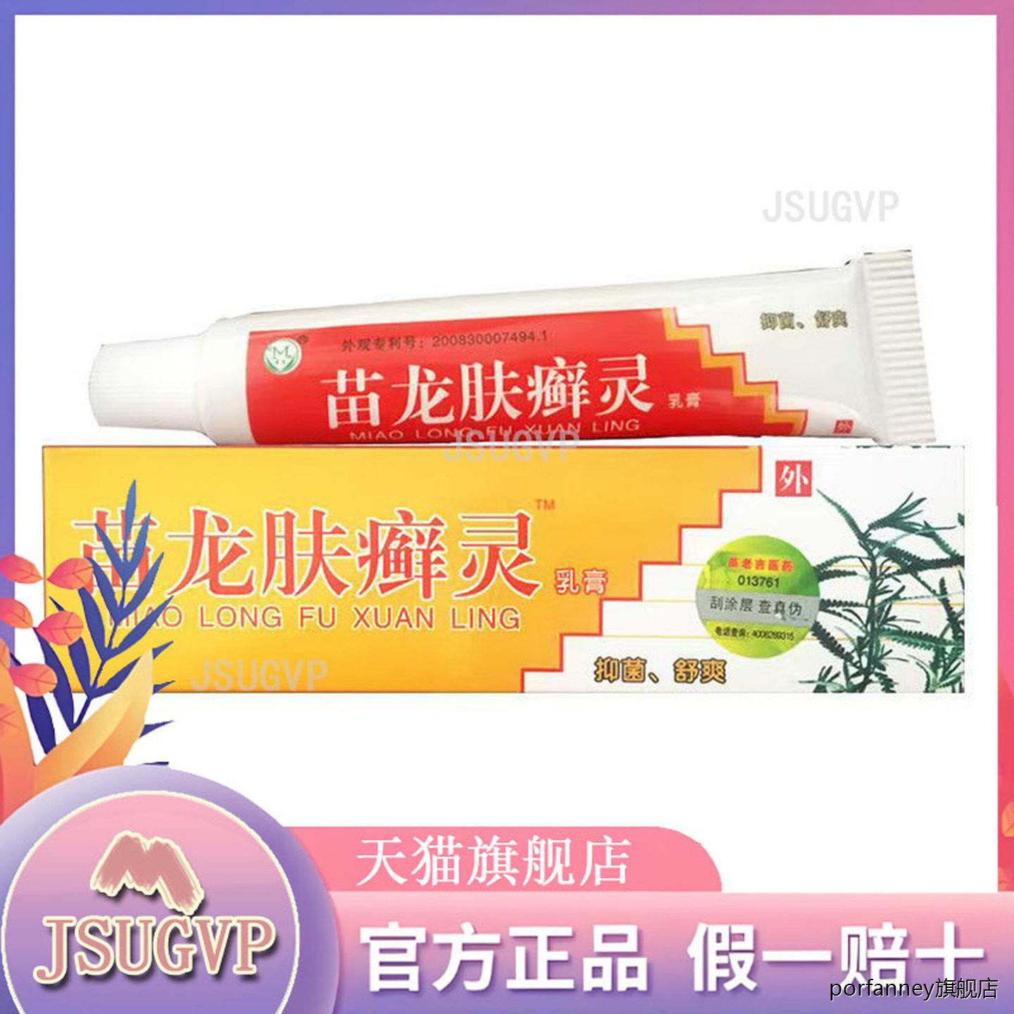 【天猫旗舰】苗龙肤选灵乳膏10g苗龙肤癣灵藓灵草本舒缓软膏 8799