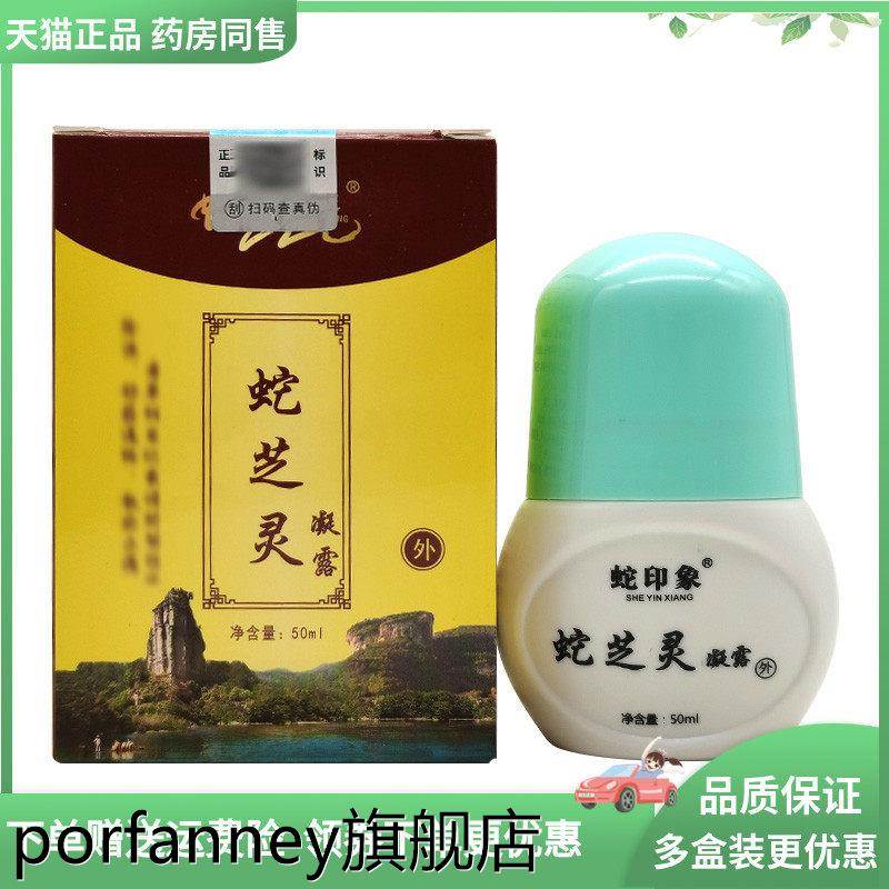 【天猫正品】蛇印象蛇芝灵凝露50ml 4140