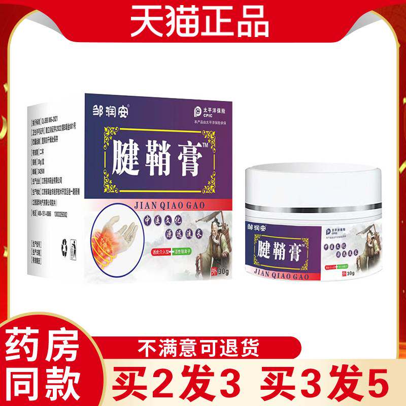 邹润安腱鞘膏30g【天猫正品】中老年腱鞘炎手足关节不适疼痛外用