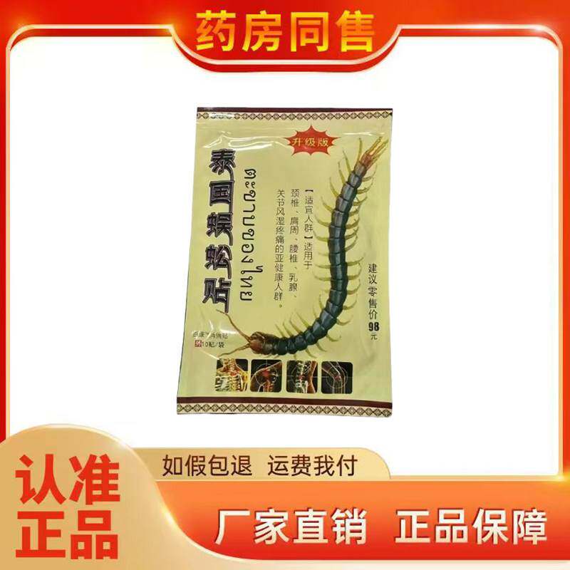 泰国蜈蚣贴 10贴/袋旗舰店 6449