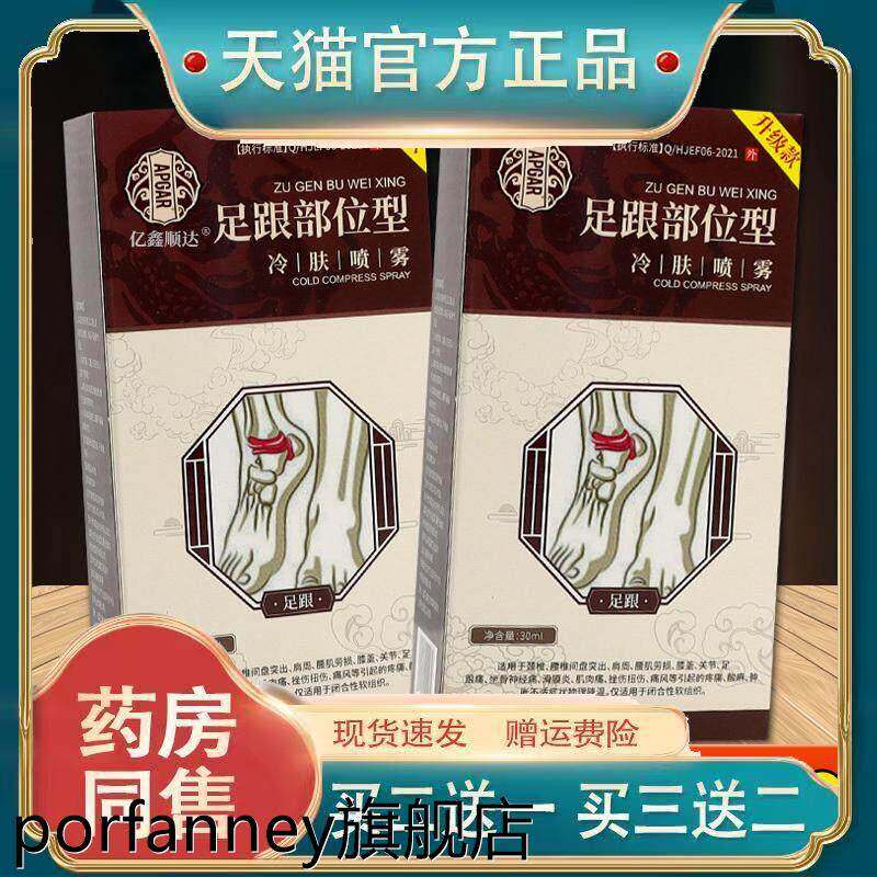 足跟部位型冷肤喷雾30ml关节不适跌打损伤舒缓喷剂温和不刺激正品