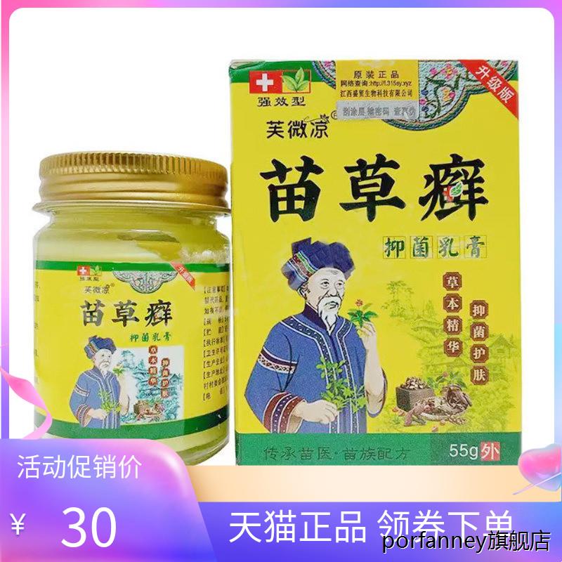 【天猫正品】芙微凉苗草癣乳膏55g/盒 8581