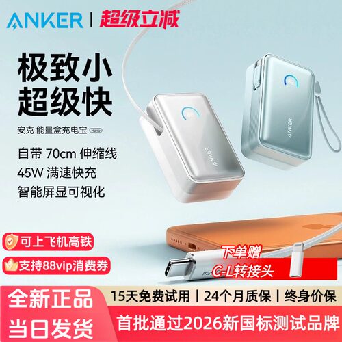 【国家3C认证】Anker安克S1伸缩线充电宝2025新款45W快充10000毫安超薄适配苹果安卓可上飞机