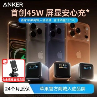 Anker安克安心充Smart45W适用苹果新机充电器iPhone17ProMax充电头16Pro快充15手机14屏显 iPhone17首选