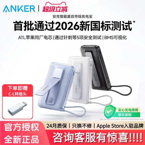 【央视报道首批通过2026新国标测试充电宝】Anker自带线45W快充3c认证可上飞机2026新款小巧移动电源适用苹果