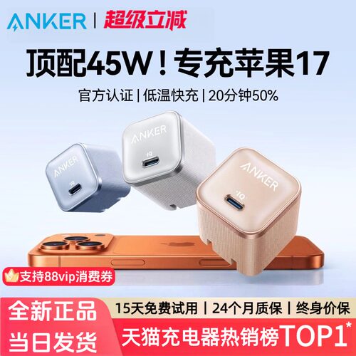 【iPhone17上新】Anker安克安心充Pro氮化镓45W充电器适用苹果17Pro充电器iPhone17ProMax充电头快充华为安卓