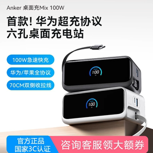 Anker安克100W桌面充电站Mix带PD伸缩线AC插口适配华为66W快充iPhone16苹果平板笔记本 新品 国家3C认证