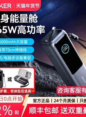 【国家3C认证】Anker安克能量舱165W高功率大容量快充充电宝25000毫安新款伸缩线移动电源可上飞机笔记本电脑