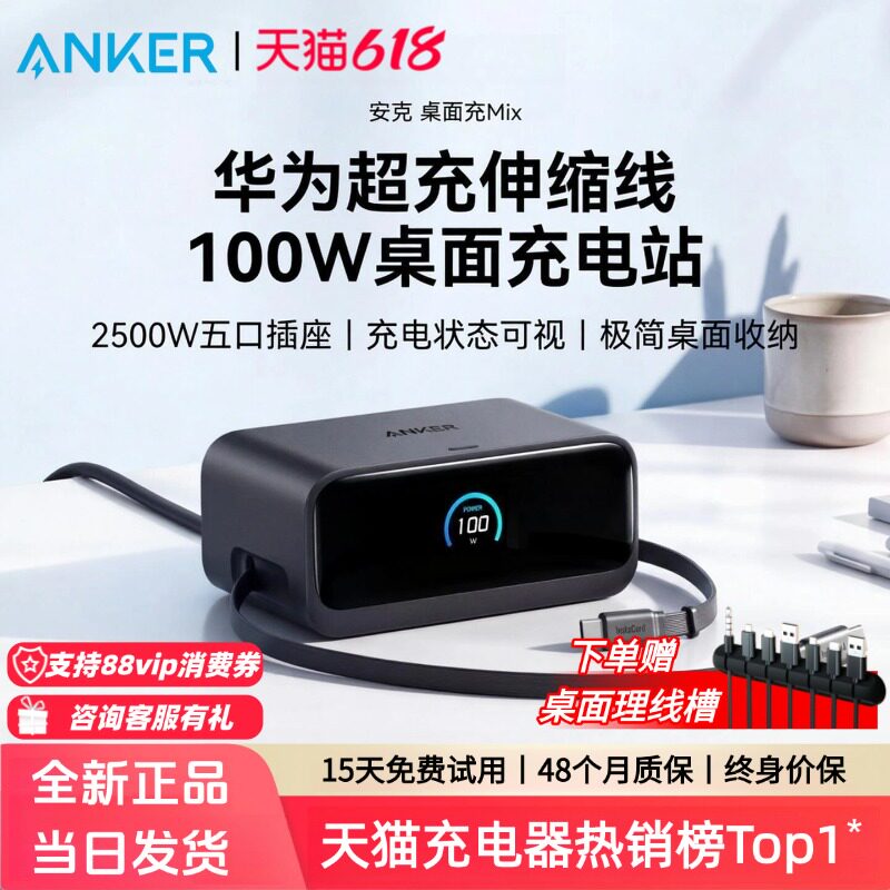 Anker安克100W桌面充电站Mix伸缩线智能屏显适配华为66W快充氮化镓六合一充电插座适用苹果MacBook笔记本通用