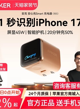 【iPhone17首选】Anker安克安心充Smart45W适用苹果安克充电器iPhone17ProMax充电头16Pro快充15手机14屏显