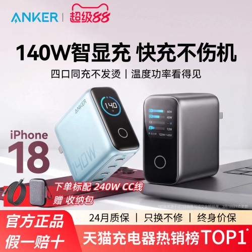 【苹果全家桶快充】Anker安克140W智显充氮化镓充电器多口屏显100W充电头PD适用苹果18MacBook笔记本电脑平板