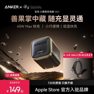 【胡彦斌同款】Anker安克45W小善果充电器适用苹果17ProMax安心充iPhone充电器氮化镓【安克黑神话悟空联名】