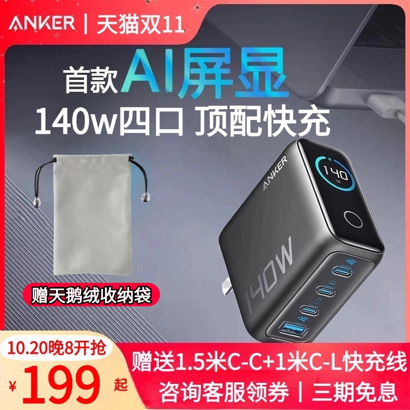 【iPhone17上新】Anker安克140W屏显GaN氮化镓四口充电器数据线适用苹果17充电华为平板电脑笔记本插头充电站