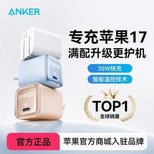 typec充电器 Anker安克安心充16氮化镓35W适用苹果17ProMax充电器iPhone快充头iPhone16套装 iPhone17上新