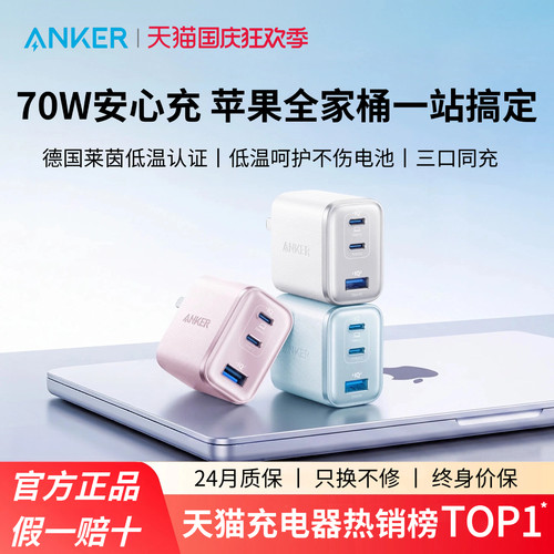 【苹果全家桶】Anker安克安心充Ultra70w适用苹果Macbook充电器iPhone18Promax氮化镓Duo手机17PD快充