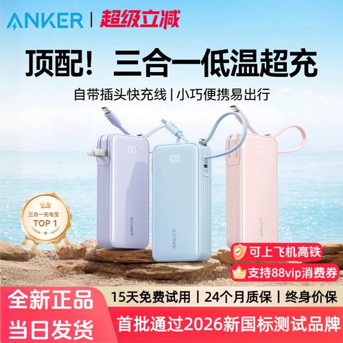 【3C认证可上飞机】Anker安克三合一充电宝10000毫安 自带线插头30w快充充电器便携式移动电源适用苹果17华为