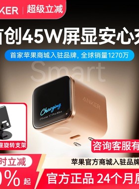 【iPhone17首选】Anker安克安心充Smart45W适用苹果新机充电器iPhone17ProMax充电头16Pro快充15手机14屏显