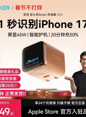 【iPhone17首选】Anker安克安心充Smart45W适用苹果安克充电器iPhone17ProMax充电头16Pro快充15手机14屏显