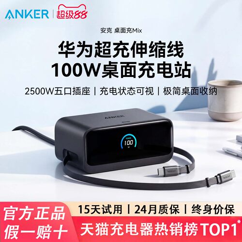 【苹果/华为全能充】Anker安克100W桌面充电站Mix伸缩线智能屏显适配华为66W快充氮化镓六合一充电苹果华为