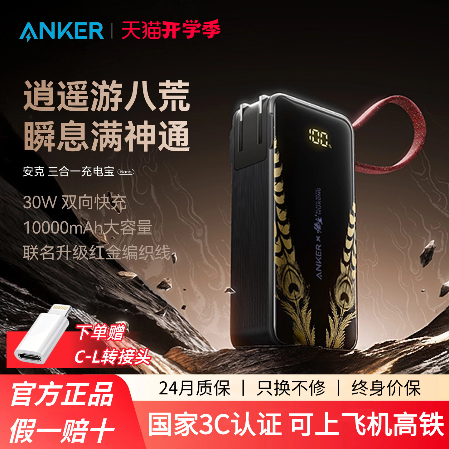 【安克黑神话悟空联名】Anker安克三合一任逍遥充电宝带插头自带线移动电源3C认证可上飞机适配安卓苹果17