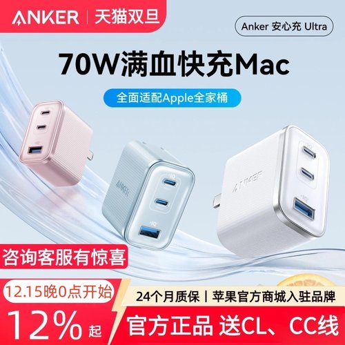 【iPhone17上新】Anker安克安心充Ultra70w氮化镓充电器三口PD适用苹果17华为小米iphone17手机Macbook笔记本