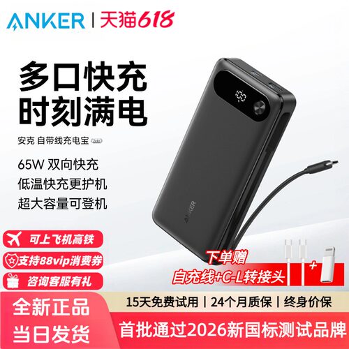 Anker安克充电宝自带C线65W快充20000mAh