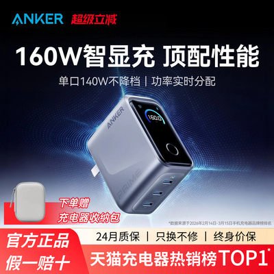 Anker Prime安克160W智显充Pro氮化镓充电头多口快充PD3.1适用苹果17华为小米MacBook笔记本充电器