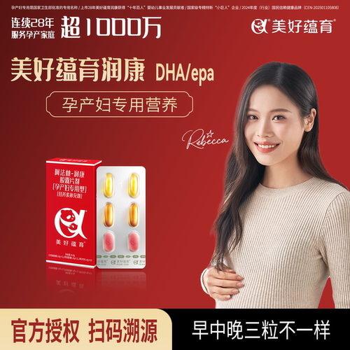 【活动价】美好蕴育润康亚麻酸DHA孕产妇专用营养维生素润康2天量