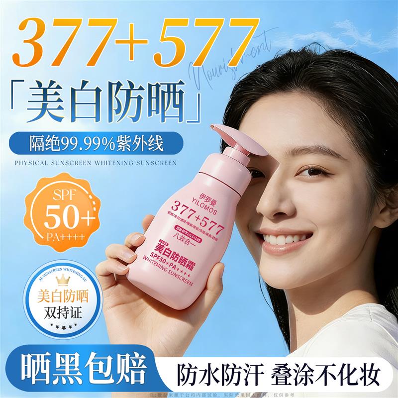 377防晒霜十577提亮50倍防紫外线清爽不油腻美白祛斑遮瑕隔离乳女