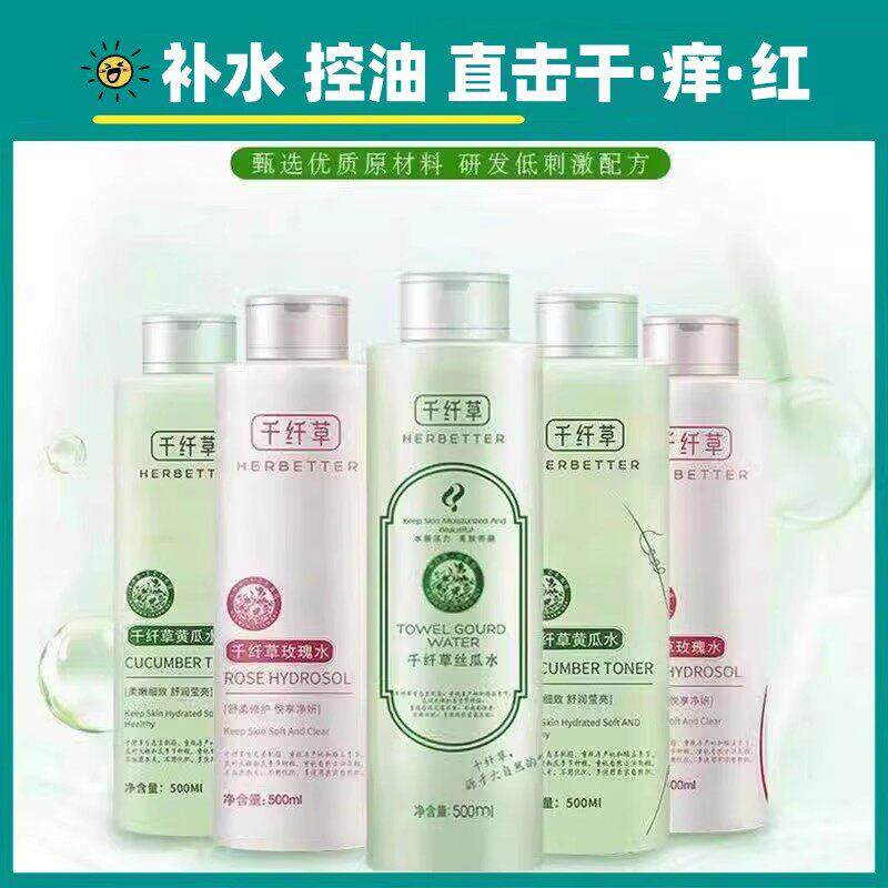 千纤草爽肤水收缩毛孔丝瓜黄瓜玫瑰水湿敷补水保湿控油水乳