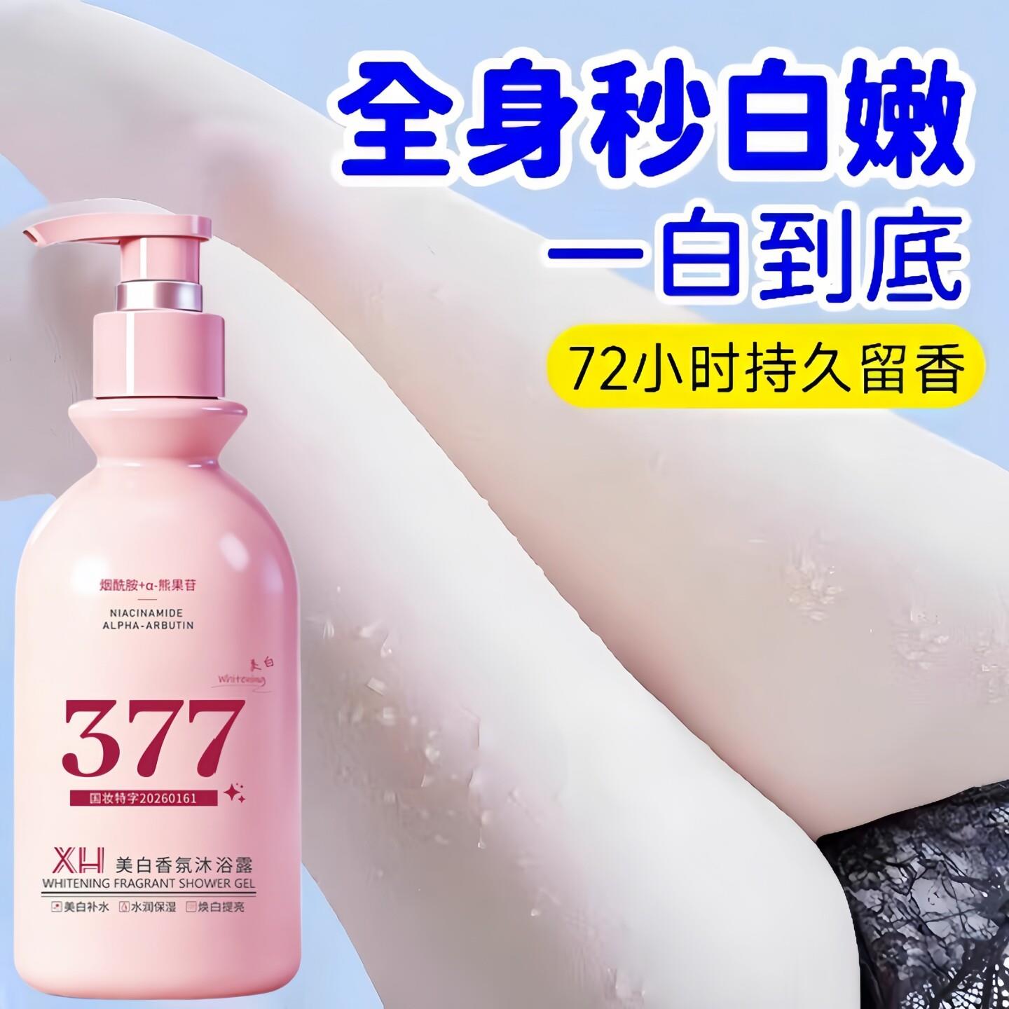 377美白沐浴露全身提亮持久留香学生党成人香水滋润保湿美白神器