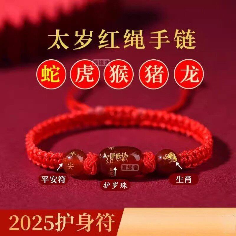 2025蛇年太岁红绳手錬本命年属蛇龙虎猴猪佩戴吉祥物手绳化护身符