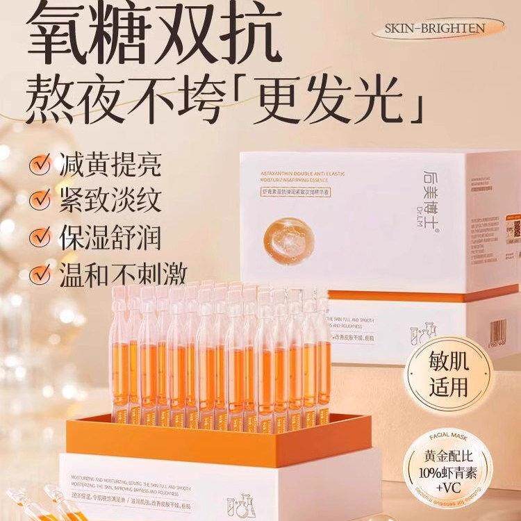 虾青素精华液次抛美VC双抗氧糖化紧致抗皱抗衰老白暗沉去黄提亮