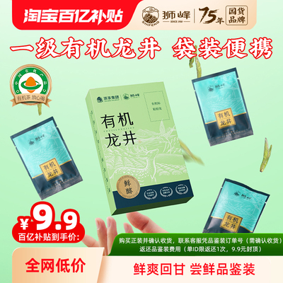 2025新茶狮峰牌明前一级有机龙井茶绿茶叶独立小包装口粮茶6g