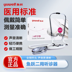 鱼跃医用听诊器家用二用听诊器全铜听头台式水银血压计配件血压表