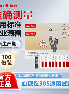 鱼跃305A、305B、GU100血糖试纸家用血糖测试仪血糖检测校正码306