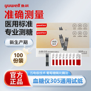 鱼跃305A、305B、GU100血糖试纸家用血糖测试仪血糖检测校正码306