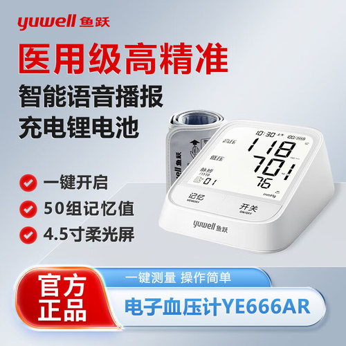 鱼跃臂式电子血压计YE666AR老人家用血压测量仪高精准医用测压仪