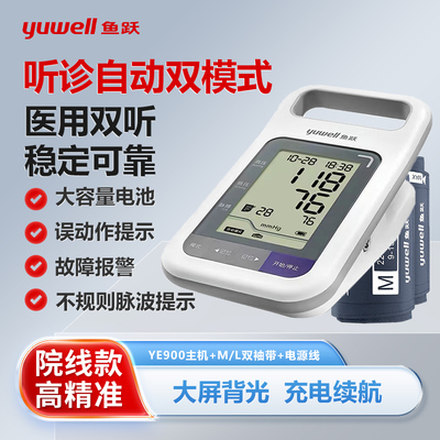 鱼跃医用电子血压计YE900高精准