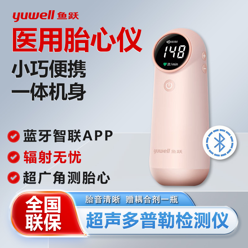 鱼跃胎心仪孕妇家用听胎心蓝牙款