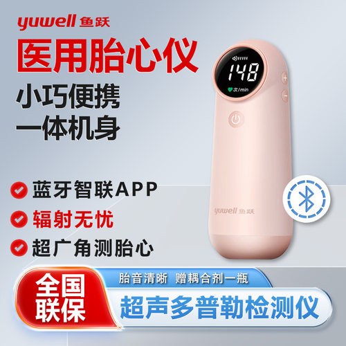 鱼跃胎心监测仪孕妇家用测胎心无辐射超声多普勒胎心仪官方旗舰店
