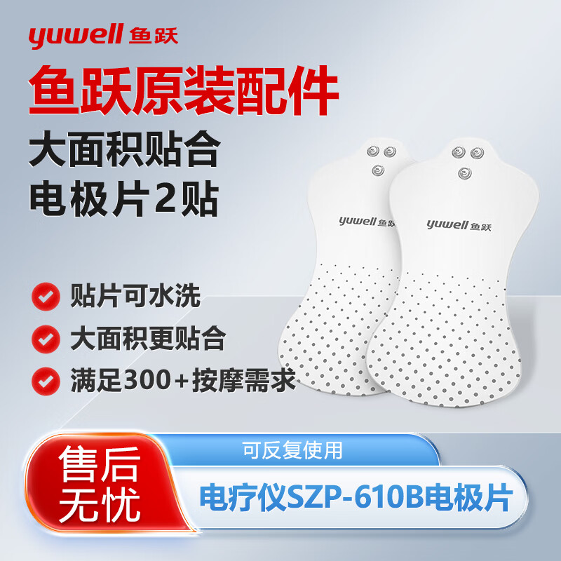 鱼跃中低频电疗仪配件SZP-610B/C