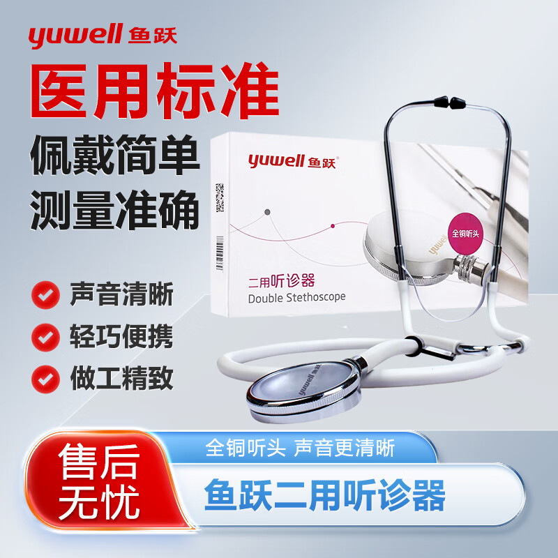 鱼跃听诊器家用医用二用听诊器全铜听头台式水银血压计配件血压表