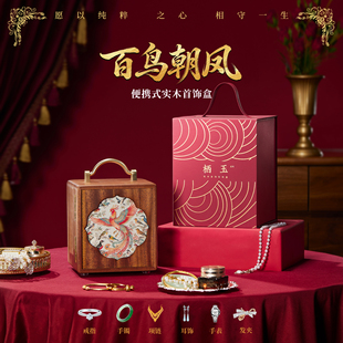 实木首饰盒中式手提精致饰品收纳盒送女友闺蜜新娘子新婚新年礼物