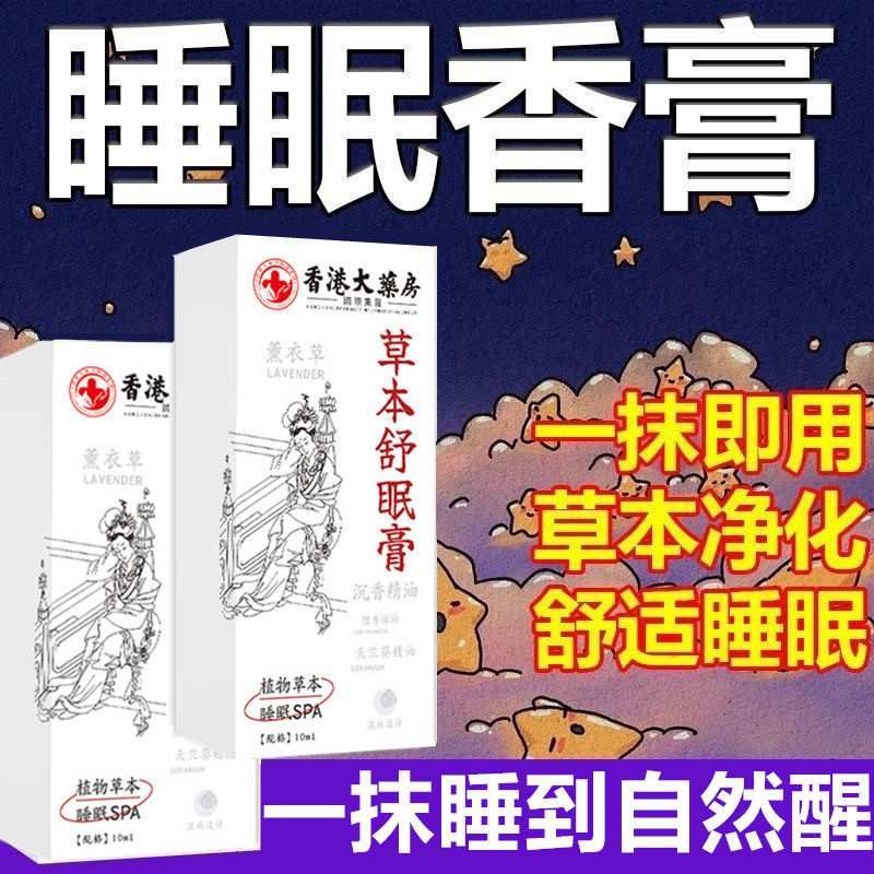 香港大药房草本舒眠膏薰衣草沉香安神助眠外用精油官方旗舰店正品,洗护清洁剂/卫生巾/纸/香薰,香薰膏,淘宝优惠券,粉丝福利购,淘宝优惠卷